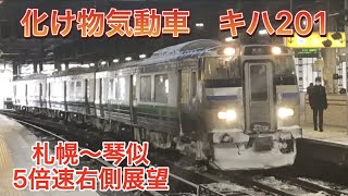 【側面展望】JR北海道 函館本線 札幌〜琴似 手稲行き 普通列車 キハ201系 5倍速