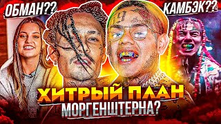 картинка: MORGENSHTERN ПОВТОРИТ 6IX9INE? РАЗВОД - ЭТО ОБМАН? ДИЛАРА СПАСАЕТ ИМУЩЕСТВО
