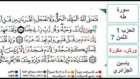 سورة طه - الحزب 1- الثمن 7 - ياسين الجزائري - ورش - مكررة