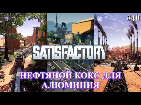 Видео: Satisfactory PLUS, нефтяной кокс для алюминиевого завода (часть 40)