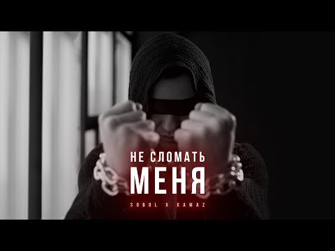 SOBOL & KamaZ  - Не сломать меня ( из сериала "Государственная граница)