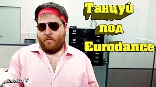 Dj Kolhoznik ака Dj Vulkan - Танцуй под Eurodance [ft.Tоха3g, Люба Арапова]