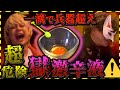 誰も生き残れない 獄 激辛汁 罰ゲーム研究所 誰も生き残れない 獄 激辛汁 罰ゲーム研究所