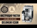 Делонги чистка системы от кальция. ECAM 23.420; 23.450; и подобные