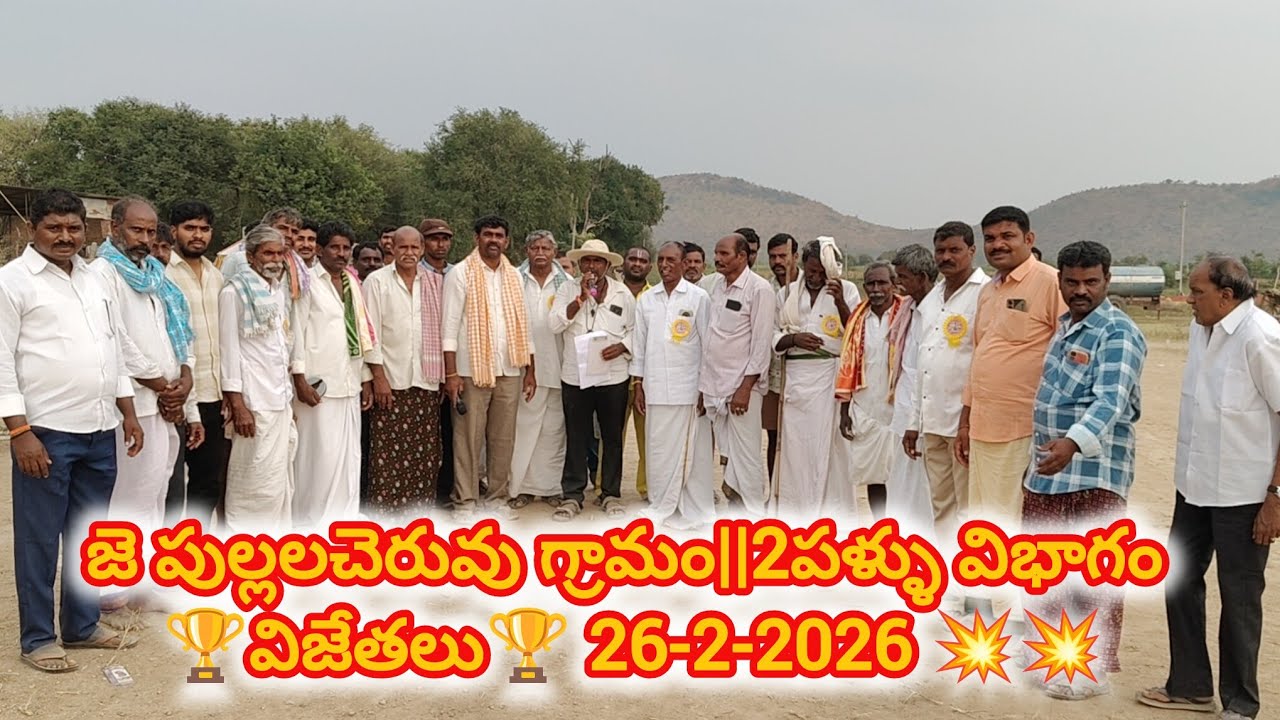 జె పుల్లలచెరువు గ్రామం||2పళ్ళు విభాగం 🏆విజేతలు 🏆 26-2-2026 💥💥