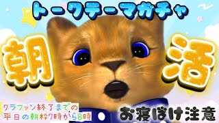 #もふもふれいあ🐾朝活トークテーマガチャ