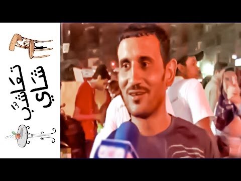 تعاشب شاي 56 رفيق الطريق الفيسبوكشي الخنيق