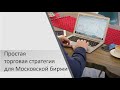 Простая торговая стратегия для Московской биржи от Ивана Коваль-Зайцева