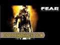 F.E.A.R. Сложность ЭЛИТА. Прохождение № 4.