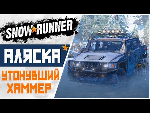 Видео: Вытаскиваем Утонувший ХАММЕР на Аляске! SnowRunner Прохождение на Руле #13