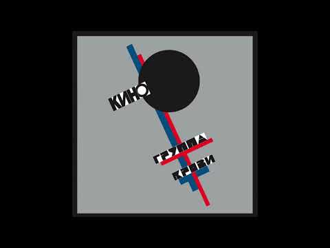 КИНО | Группа Крови | Полный черновик