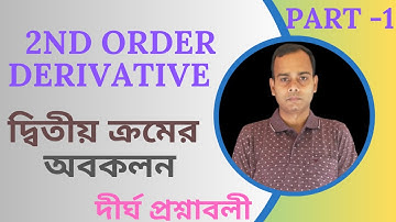 দ্বিতীয় ক্রমের অন্তরকলজ| Second Order Derivatives | সংক্ষিপ্ত ও দীর্ঘ উত্তরধর্মী প্রশ্ন