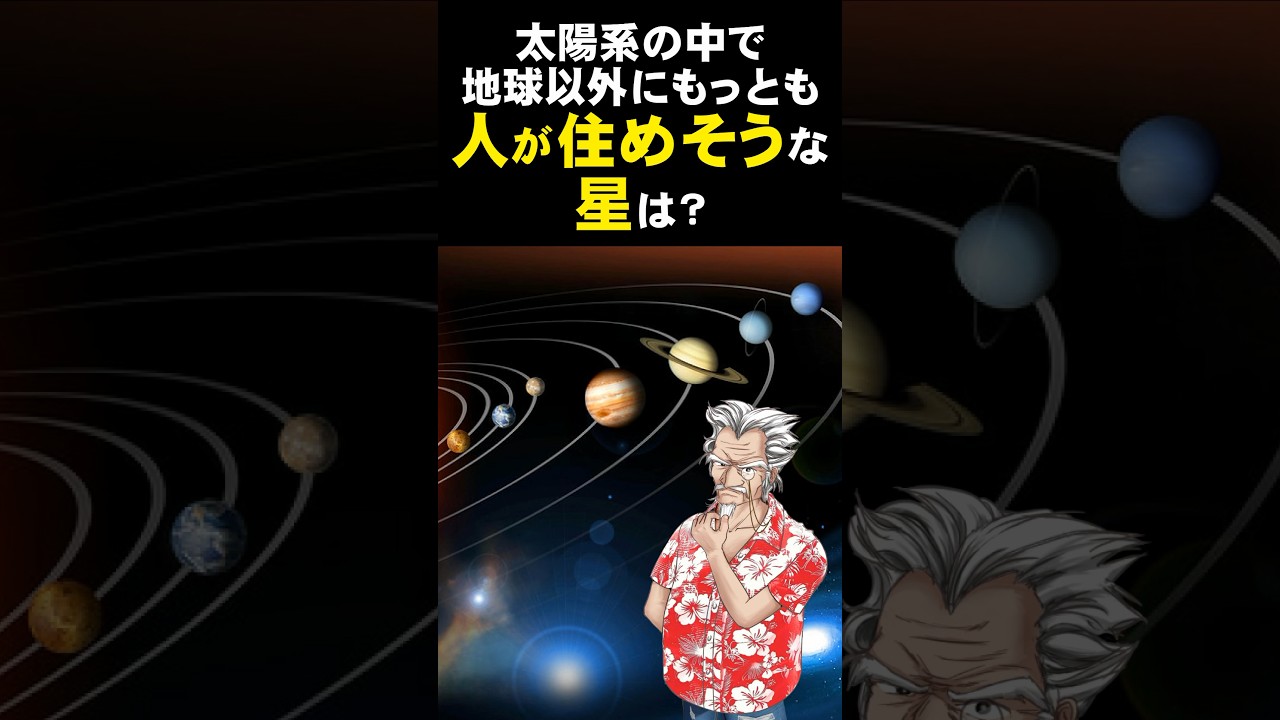 【宇宙の神秘】太陽系の中で地球以外にもっとも人が住めそうな星は? 【宇宙の神秘】太陽系の中で地球以外にもっとも人が住めそうな星は?