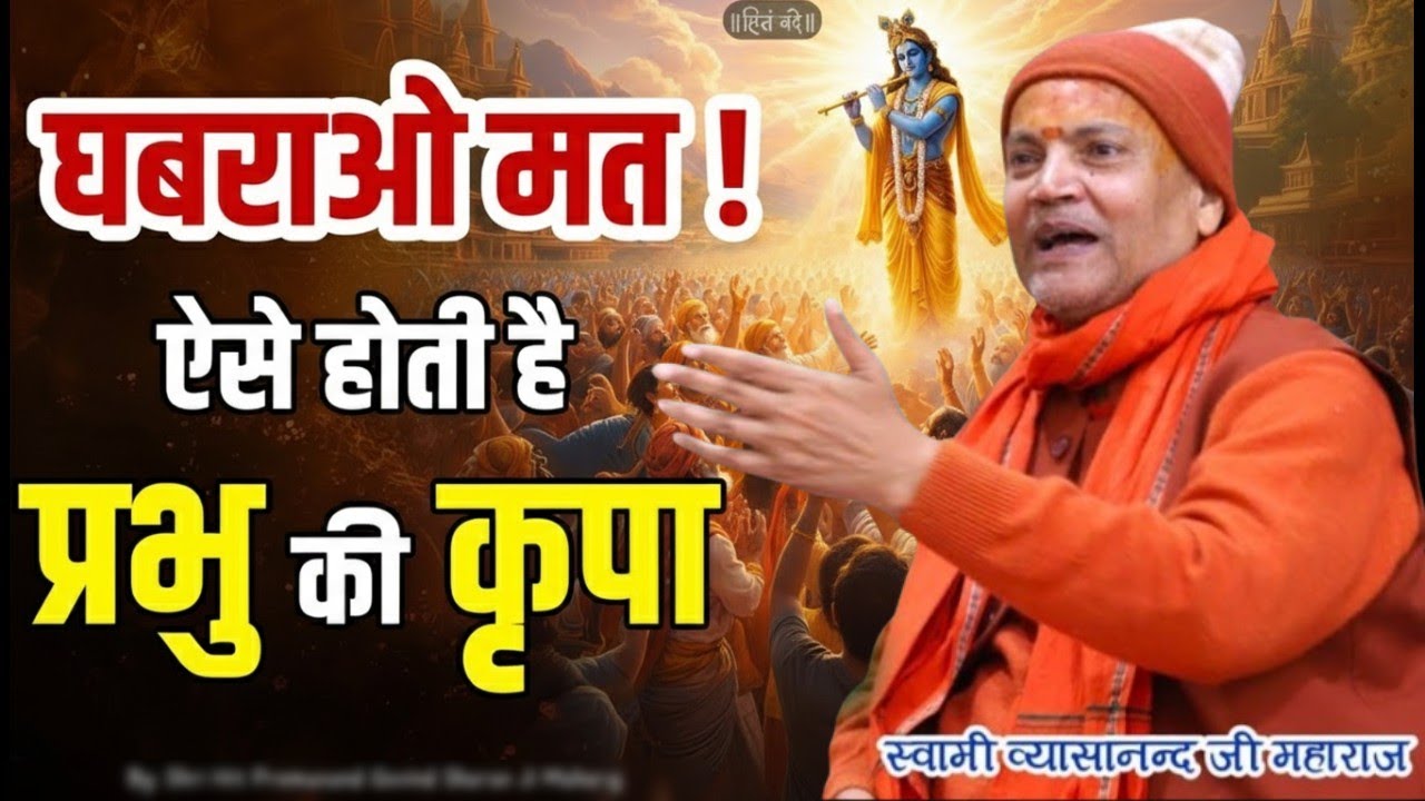 दुख की घड़ी में प्रभु कैसे सहारा बनते हैं ।Vyasanand Baba pravachan। Santmat Satsang