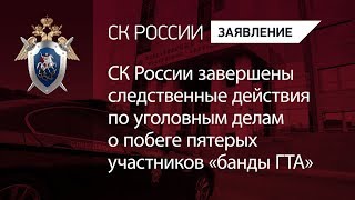 Завершены следственные действия по уголовным делам о побеге пятерых участников «банды ГТА»