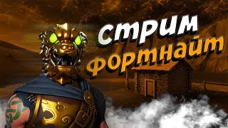 СТРИМ ПО ФОРТНАЙТ ● КАСТОМКИ ФОРТНАЙТ ●САБДЕЙ● ОБНОВЛЕНИЕ 8.11● НОВЫЙ ПИСТОЛЕТ