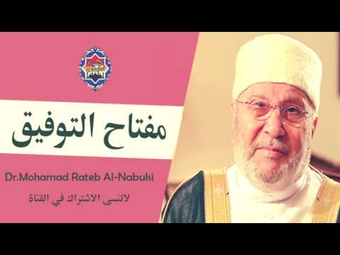 مفتاح التوفيق درس مؤثر محمد راتب النابلسي