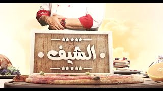 بيتزا الطاسة - فطيرة البرجر - فطيرة الجلاش الحلوة  | الشيف | حلقة كاملة