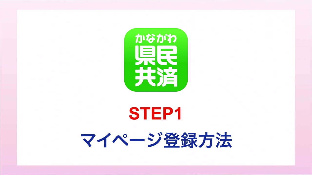 【県民共済わかばアプリ】STEP1 マイページ登録方法 YouTube 【県民共済わかばアプリ】STEP1 マイページ登録方法 YouTube