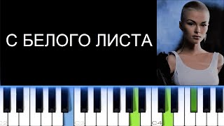 ДАНА СОКОЛОВА - С БЕЛОГО ЛИСТА (Фортепиано)