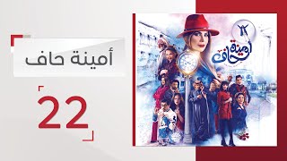 مسلسل أمينة حاف الحلقة 22 - قناة الإمارات
