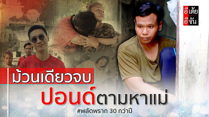 ม้วนเดียวจบ ปอนด์ตามหาแม่ พลัดพราก 30 กว่าปี : อีเต้ย อีจัน EtoeyEjan