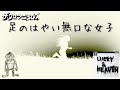 【解説は概要欄】ザ・クロマニヨンズ「足のはやい無口な女子」を歌ってみた【ラッキー&ヘブン】