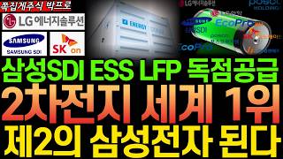 [주식] 속보! 삼성SDI 에 ESS LFP 독점공급 할 2차전지 세계1위 '이 기업' 제2의 삼성전자 됩니다 #ESS #삼성SDI #전고체배터리 #재생에너지 #lfp배터리