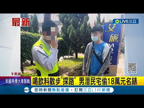 喝飲料散步"探查環境"! 男子潛入民宅偷18萬元名錶 警方循線逮人│記者 翁郁雯 薛仁宏│【LIVE大現場】20230318│三立新聞台