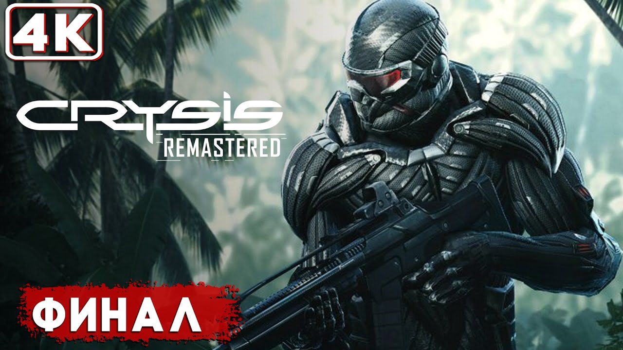 Crysis remastered прохождение. Крайзис 3 ремастер.