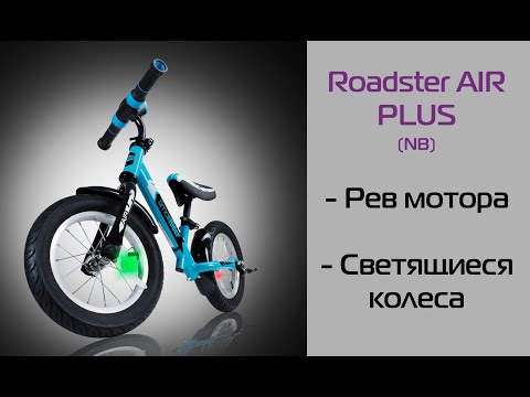 Новинка! Беговел с ревом мотора и светящимися колесами Small Rider Roadster AIR PLUS (NB)