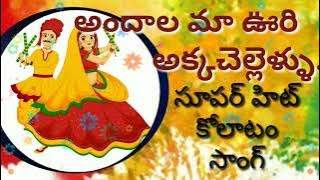 andala Maa Voori akka chellelu song