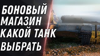 ИМБА ЗА БОНЫ В ПРОДАЖЕ! БОНОВЫЙ МАГАЗИН, КАКОЙ ПРЕМ ТАНК ВЫБРАТЬ ЗА БОНЫ world of tanks