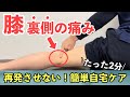 膝の裏側の痛みを撃退！理学療法士が教える根本治療