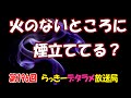 らっきーデタラメ放送局★第196回『火のないところに　煙立ててる？』