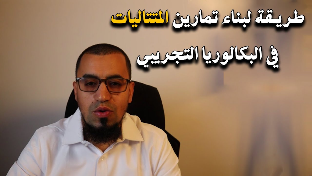 بناء مواضيـع البكالوريا التجريبي