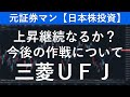 三菱ＵＦＪフィナンシャルグループ（8306）　元証券マン【日本株投資】