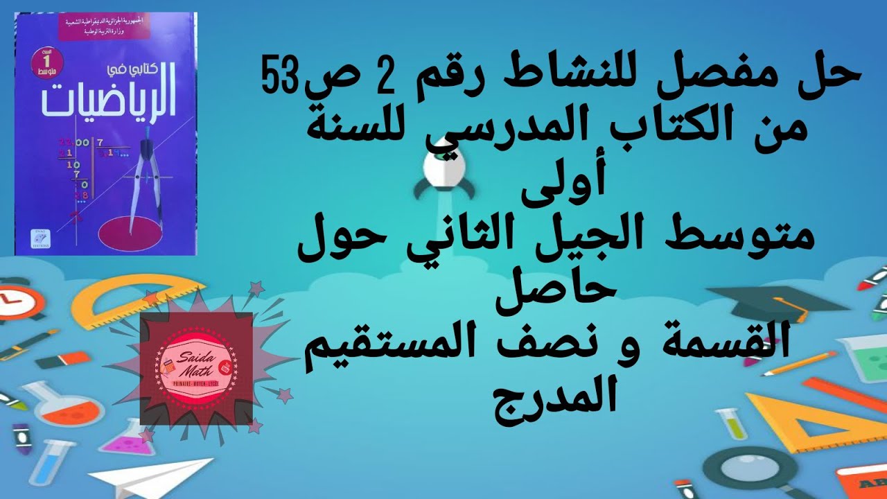 حل النشاط 2 ص53من الكتاب المدرسي للسنة أولى متوسط الجيل الثاني حول حاصل القسمة و نصف المستقيم المدرج
