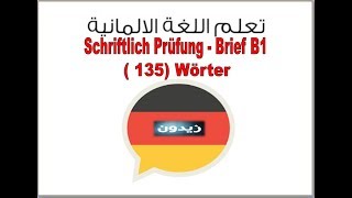 تعلم الالمانيه مع زيدون(81) كتابه رسالة الى جارتك schriftliche prüfung - Brief B1