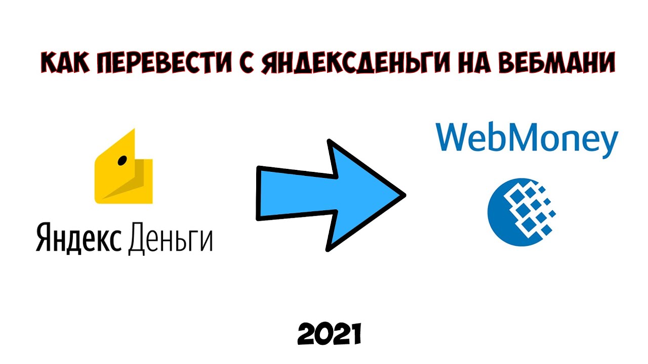 Как переслать деньги с вебмани на яндекс дешевый обмен биткоин в москве сегодня