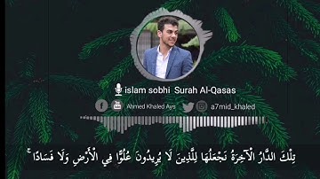 جديد القارئ اسلام صبحي من سورة القصص تلاوة مؤثرة جدا