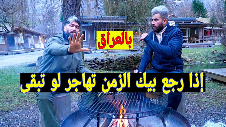 إذا رجع بيك الزمن تهاجر لو تبقى بالعراق؟ سألت عراقي عنده جنسية بلجيكية😳