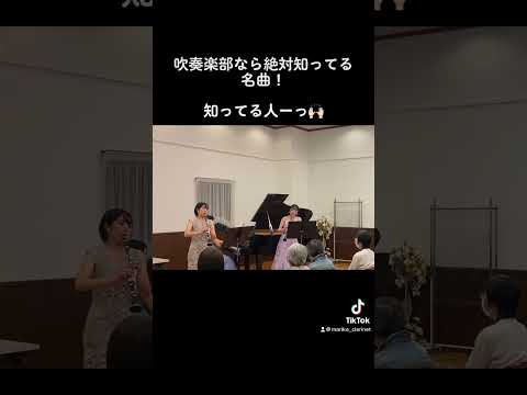 吹奏楽部なら絶対知ってる名曲！？#TikTok#吹奏楽部#clarinet #クラリネット#shorts