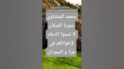 محمد المنشاوي سورة الفرقان #تيك_توك #المصحف #قران_كريم #حالات_واتس  #لايك #حالات #ترند #اكسبلور