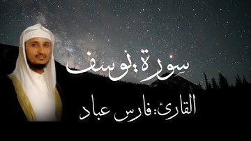 سورة يوسف كامله بصوت القارئ فارس عباد (بدون اعلانات)