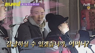 Salty Tour [선공개] 취두부... 감당하실 수 있으시겠습니까 어머니? 190223 EP.64