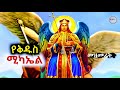 የሊቀ መላእክት ቅዱስ ሚካኤል መዝሙራት Ethiopian Orthodox Mezmur St Michael