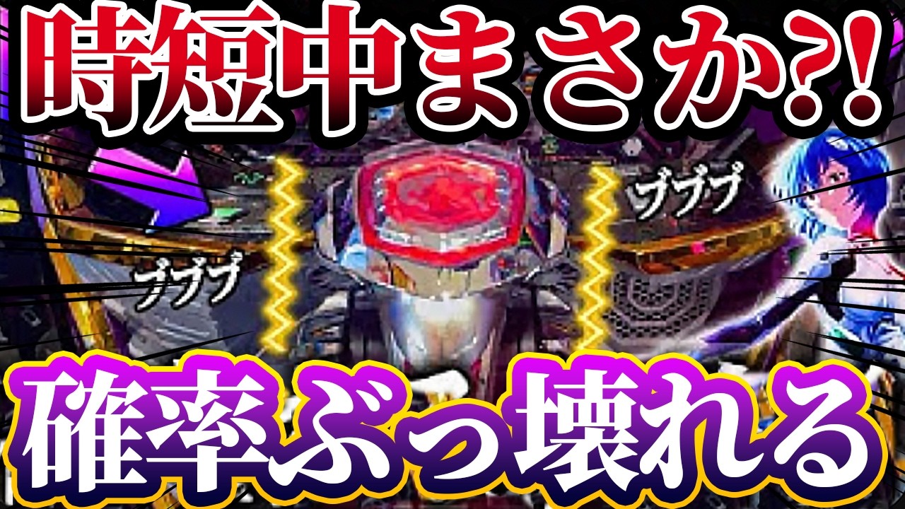 ※時短中にまさかの結果？！確率ぶっ壊した？！【e 新世紀エヴァンゲリオン 〜はじまりの記憶〜】けんぼうパチンコ実践