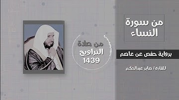 سورة النساء (يا أيها الناس قد جاءكم الرسول بالحق من ربكم) - القارئ / صابر عبدالحكم - تراويح 1439