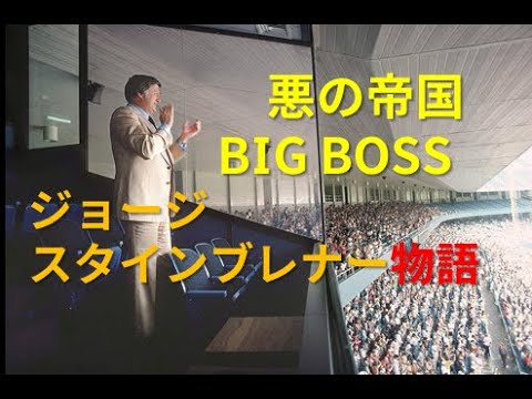 [MLB]悪の帝国ヤンキースのBIG BOSSジョージ・スタインブレナー物語